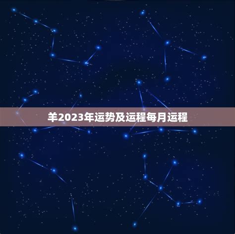 羊2023年运势及运程每月运程详解幸运之年财运亨通 星辰运势