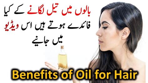 Benefits Of Oil For Hair In Urdu Hindi Balon Ma Oil Lagane K Fayde