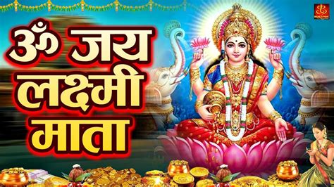 ॐ जय लक्ष्मी माता Laxmi Mata Aarti Mata Laxmi Aarti In Hindi Om Jai Laxmi Mata Morning