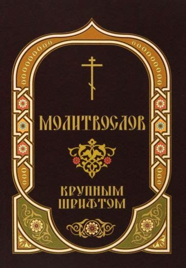 Книга: "Молитвослов крупным шрифтом с Пасхальным каноном". Купить книгу ...