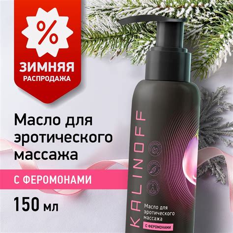 KALINOFF Массажное масло 18+, Масло, 150 млмл - купить с доставкой по ...