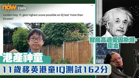 【港產神童】11歲移英港童iq測試162分 智商高過愛因斯坦、霍金 Now 新聞