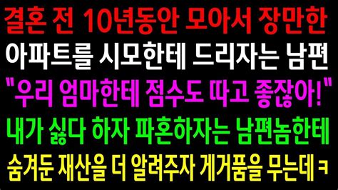 실화사연결혼 전 장만한 아파트를 시모한테 드리자는 남편내가 싫다 하자 파혼하자는데숨겨둔 재산을 더 알려주자 게거품을