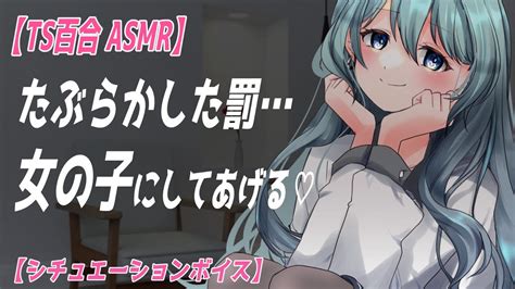 Tsf動画まとめ 【ts百合 Asmr】ヤンデレ 同僚に告白したら女体化薬を飲まされ身も心も女の子にされる【 シチュエーションボイス 女性向け】