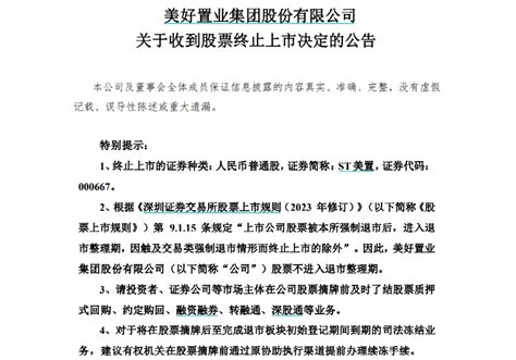 刚刚宣布：终止！15万股民难眠！上市公司退市股价