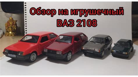 обзор на игрушечный ваз 2108 💥🤟🏻 - YouTube