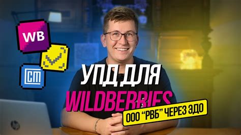Создание УПД для Wildberries (ООО РВБ) через ЭДО. Проверка ошибок - YouTube
