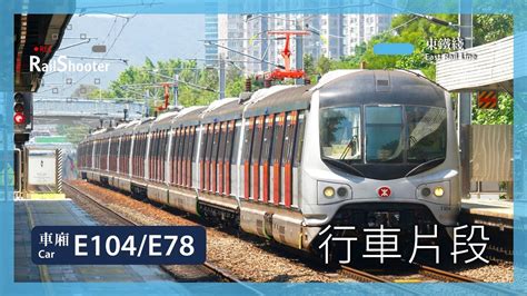 【行車片段】東鐵綫 Mlr Train E104e78 2103 落馬洲至上水 Youtube