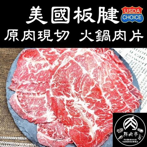 美國牛安格斯板腱火鍋肉片 300克份 濕式熟成 板腱牛 嫩肩牛 油花少肉質軟嫩 帶微筋 🧊鮮肉亭🧊 🔵鮮肉亭🔵牛肉🥩海鮮🐠真食材🍱