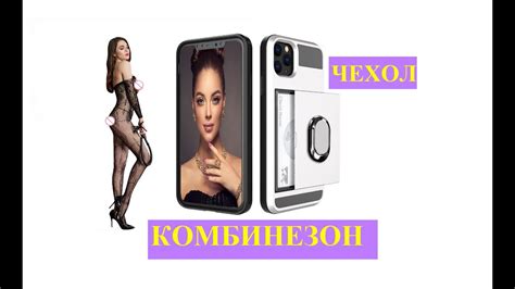 Комбинезон и чехол с сайта #AliExpress - YouTube