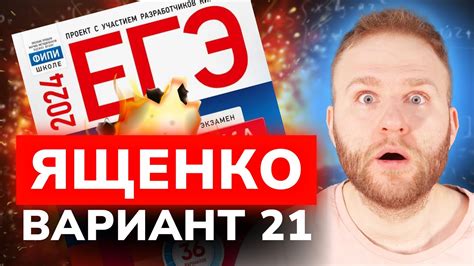 Разбор 36 вариантов Ященко. Вариант 21 - YouTube