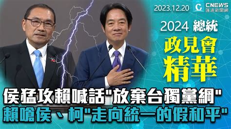 侯友宜猛攻賴喊話「放棄台獨黨綱」賴清德嗆侯、柯「走向統一的假和平」【cnews】 Youtube