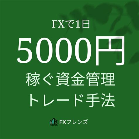 Fxで1日5000円稼ぐための資金管理やトレード方法 Fxフレンズ｜fx初心者向けの基礎知識＆口座開設