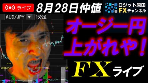 仲値fxライブ★ジャクソンホールはパウエル議長発言タカ派で円安ドル高方向に！ドル円147円目指すか？オージー高値更新！スキャルピング実況