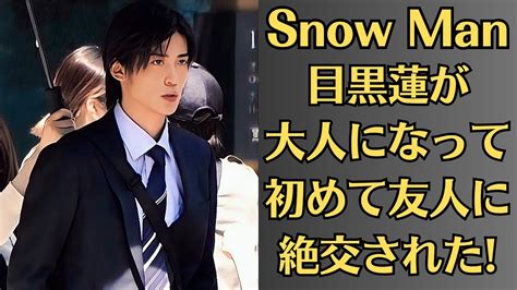 Snow Man・目黒蓮の熱愛報道ウラ💗女性アーティストが「今田美桜との“匂わせ交際”報道」に不快感💙目黒蓮が「大人になって初めて友人に絶交された」 Youtube