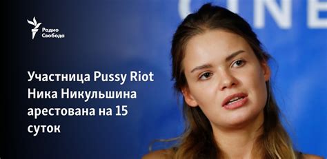 Участница Pussy Riot Ника Никульшина арестована на суток