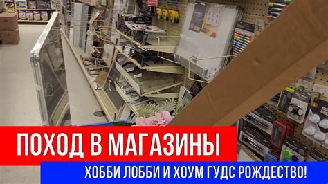 🔴ПОХОД В МАГАЗИНЫ 🔴ХОББИ ЛОББИ И ХОУМ ГУДС🔴РОЖДЕСТВО! - YouTube