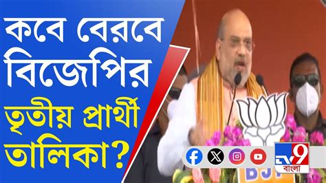 Bjp Candidate List Loksabha Election বাংলার ২৩ আসনে প্রার্থীর নাম