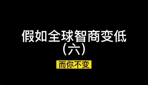 【狗聪的演绎】假如全球智商变低（六） 超过6万粉丝222点赞在等你搞笑视频 免费在线观看 爱奇艺