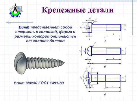 Крепежные изделия Соединения разъемные Крепежные детали Болт