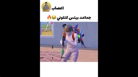 جماعت بيتس كتلوني 😂🔥 ميمز ببجي ممنوع ⚠️ 🚫 من النشر 😅💔 Youtube