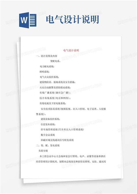 电气设计说明word模板下载编号lwdpxrvx熊猫办公