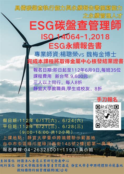 【推廣教育中心】轉知 財團法人金屬工業研究發展中心 Esg碳盤查管理師 報名中