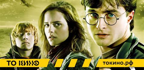Гарри Поттер и Дары Смерти: Часть I