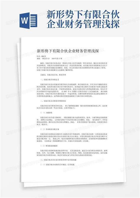 新形势下有限合伙企业财务管理浅探word模板下载编号lknkxdjw熊猫办公