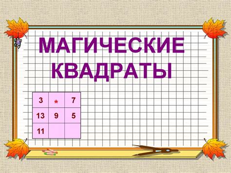 Магические квадраты - презентация онлайн