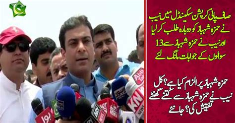 NAB Summons Hamza Shehbaz On 24th May In Saaf Pani Company Probe