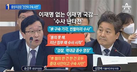 “한 건 한 건이 구속 사안”중앙지검장 이재명 직격