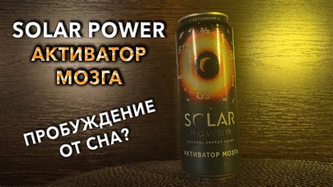 Энергетик Solar Power Активатор Мозга. 🧃 Вкус, цена и обзор напитка ...