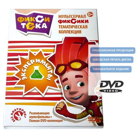 Характеристики Мультсериал. Фикситека. Эксперименты (2014, DVD диск ...