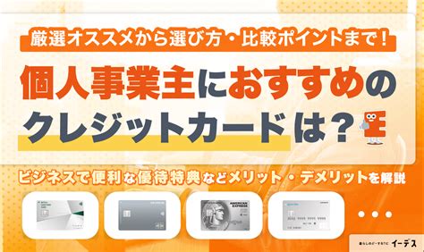 【2025】個人事業主向けクレジットカードおすすめランキング18選！作るメリットや審査についても解説 イーデス