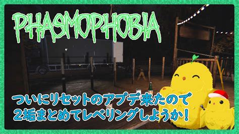 【phasmophobia：20】レベルリセットのアプデ来ましたね！！ Youtube