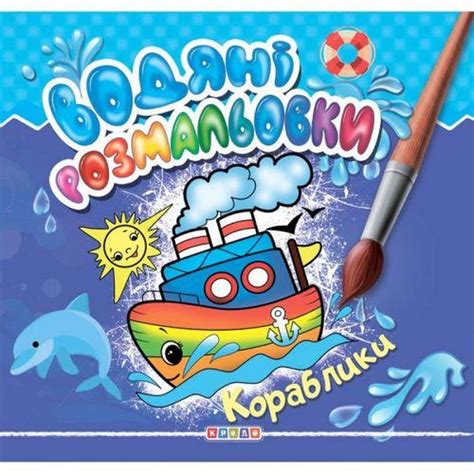 Раскраска "Водные раскраски. Кораблики" (укр): цена 26 грн - купить ...
