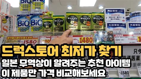 일본 드럭스토어 추천 제품 가격 비교만 해보면 최저가 찾을 수 있습니다 Youtube