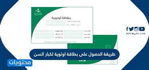 طريقة الحصول على بطاقة اولوية لكبار السن موقع محتويات