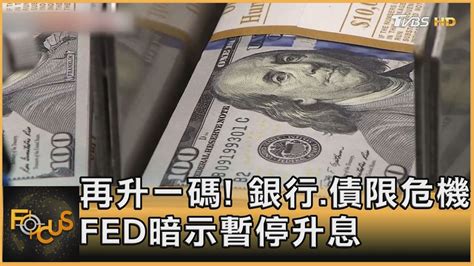 再升一碼 銀行債限危機 Fed暗示暫停升息 ｜秦綾謙｜focus全球新聞 20230504tvbsfocus Youtube