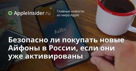 Безопасно ли покупать новые Айфоны в России, если они уже активированы ...