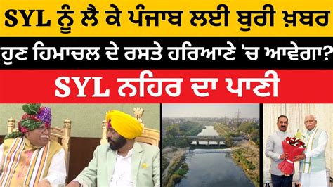 Syl I Syl Dispute I Punjab Latest