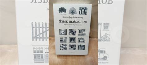 Язык шаблонов. Города Здания Строительство Кристофер... купить в Москве ...