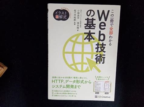 Yahooオークション この一冊で全部わかるweb技術の基本 小林恭平