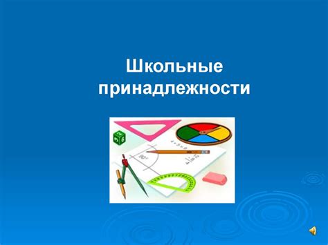 Школьные принадлежности - презентация онлайн