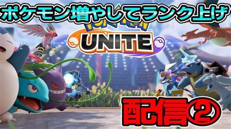 【ポケモンユナイト】ノースライブ配信＃4 雑談しながら初めてのゲーム配信 ライブゲーム実況まとめ