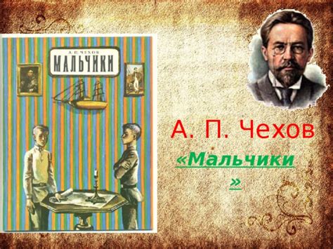 Презентация по литературному чтению на тему "А. П. Чехов "Мальчики"