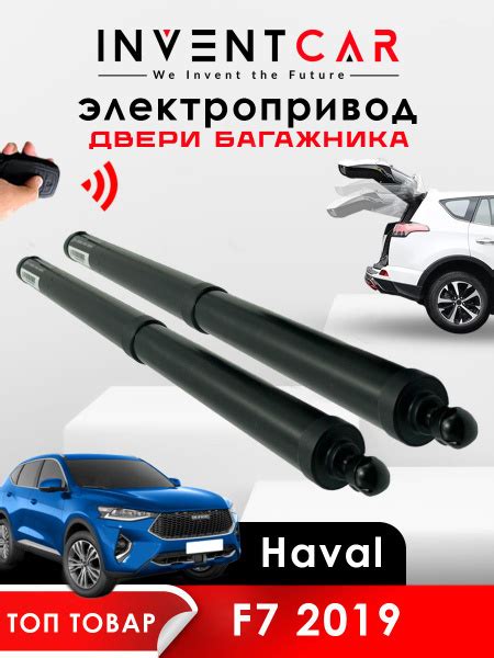 Электропривод багажника Haval F7 2019 г.в. - INVENTCAR арт ...