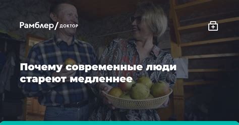 Жить долго и счастливо: почему современные люди стареют медленнее ...