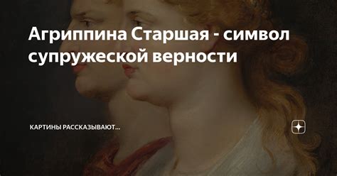 Агриппина Старшая - символ супружеской верности | Картины рассказывают ...